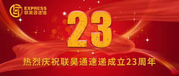 感恩 信任 堅持——聯(lián)昊通速遞成立23周年王樹董事長致辭