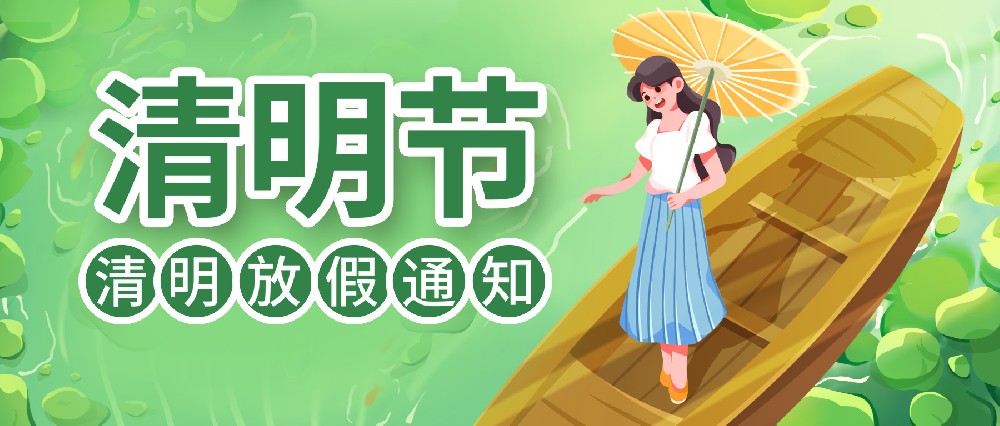 清明時(shí)節(jié) ▏聯(lián)昊通速遞放假通知