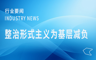 國家郵政局黨組召開會議強調(diào)  持續(xù)推進整治形式主義為基層減負(fù)