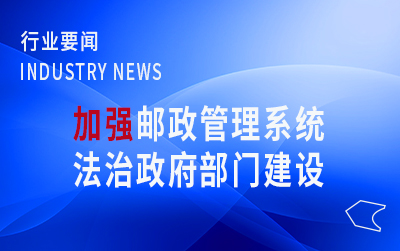 國(guó)家郵政局黨組召開(kāi)學(xué)習(xí)會(huì)  不斷加強(qiáng)郵政管理系統(tǒng)法治政府部門(mén)建設(shè)