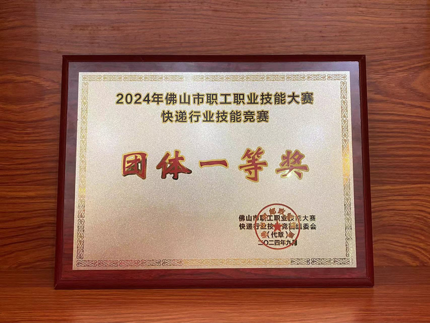 喜訊！2024年佛山市快遞行業(yè)技能競賽聯(lián)昊通速遞榮獲“團(tuán)體一等獎”