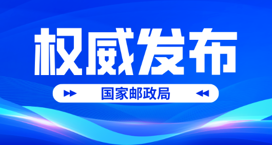 2024年10月中國快遞發(fā)展指數(shù)報告