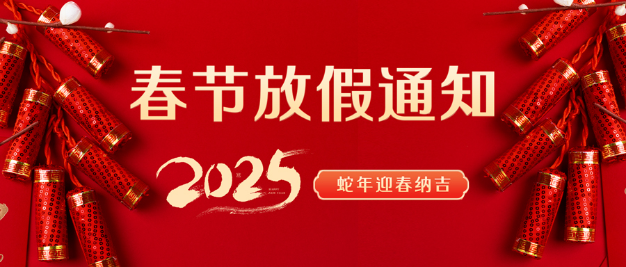 聯(lián)昊通速遞2025年春節(jié)放假通知