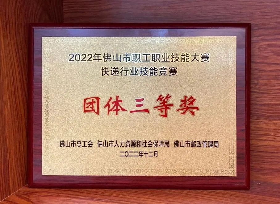 2022年佛山市快遞業(yè)職業(yè)技能競賽｜聯(lián)昊通速遞獲榮譽